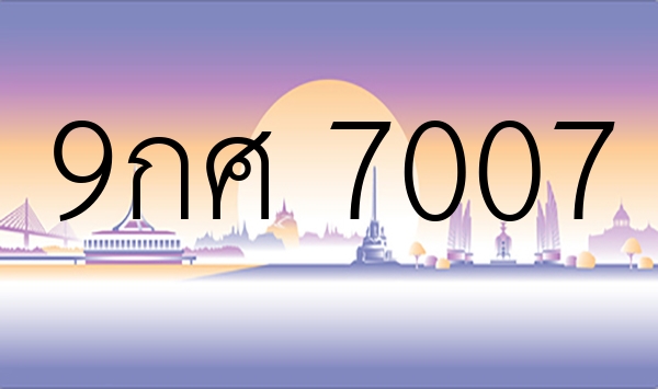 9กศ 7007